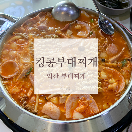 익산 킹콩부대찌개 밥 라면사리 무한리필이야