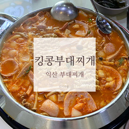 익산 킹콩부대찌개 밥 라면사리 무한리필이야