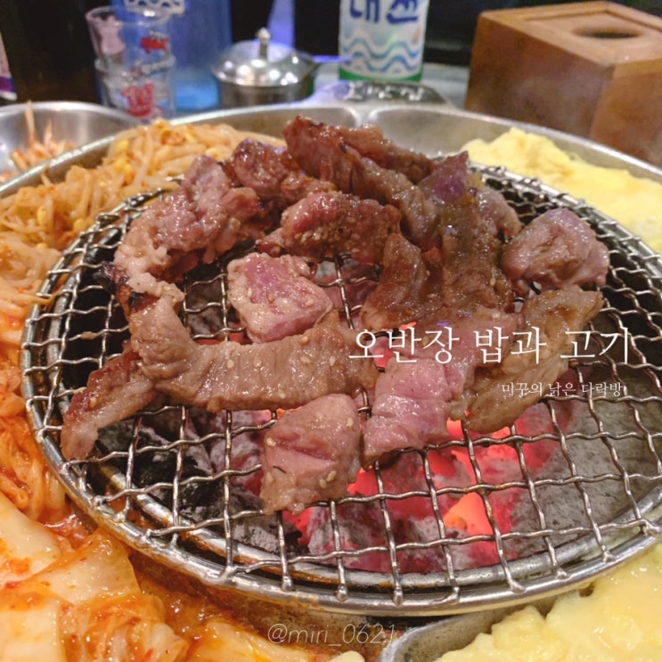  부산 해운대 맛집 <오반장 밥과고기> 갈매기살 강추! 내돈내먹