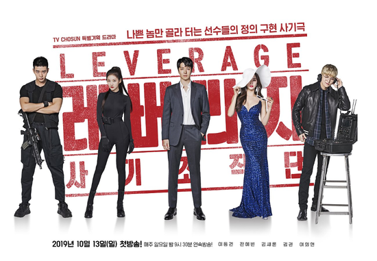  TV조선_일요드라마_레버리지: 사기조작단_티저&OST 모음...