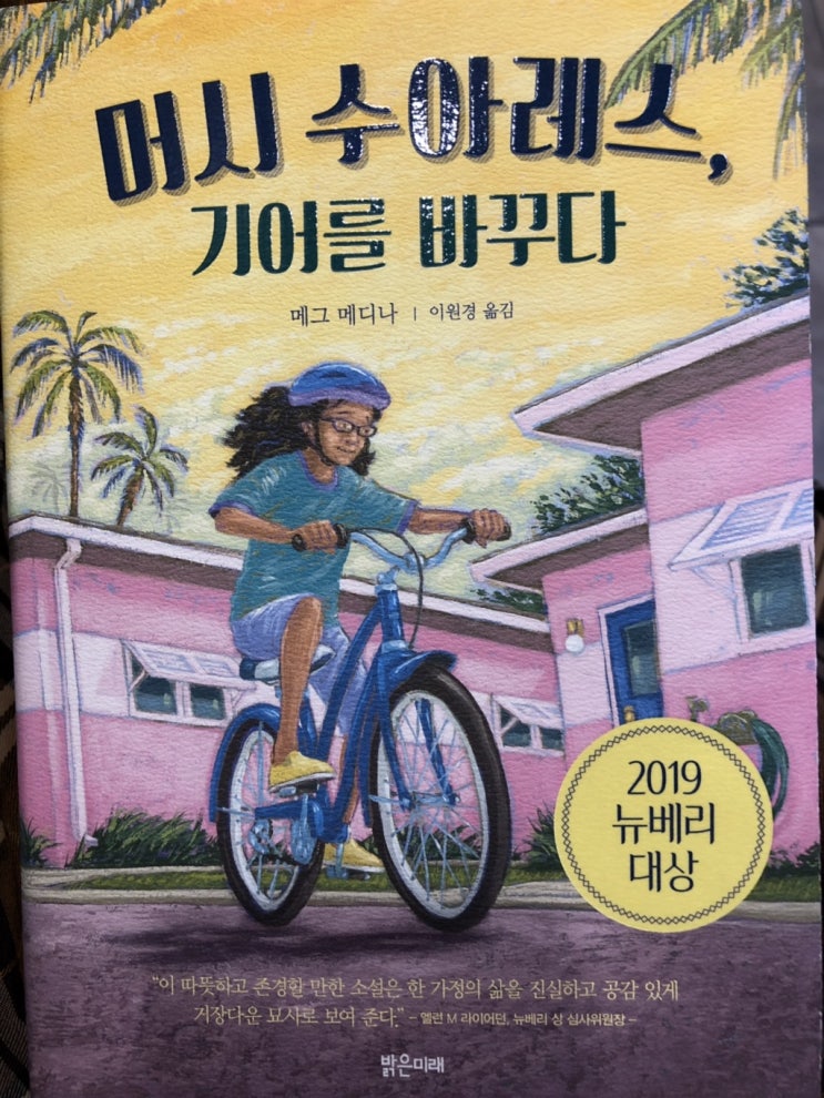  머시 수아레스, 기어를 바꾸다 #2019 뉴베리 대상 #메그 메디나 #밝은미래