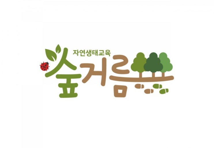  숲해설사 곤충해설사  전문 강사 단체 숲거름 과 함께 알아가는 식물 이야기