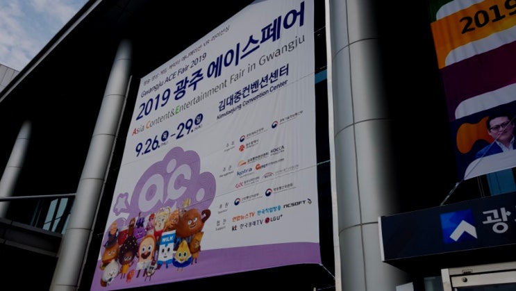 문화콘텐츠 종합전시회 2019광주 에이스페어 (ACE Fair) '유튜브 목소리' 강연하던 날