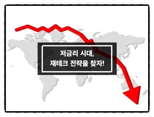  예금해도 이자도 못받는 제로금리시대...