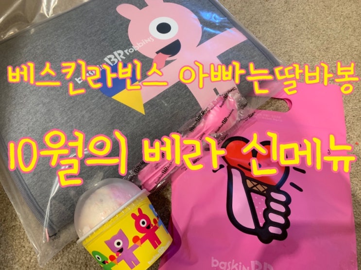  [삼전동베스킨라빈스] 베스킨라빈스31 신메뉴 아빠는 딸바봉 10월 이달의 맛 -맛조합&칼로리