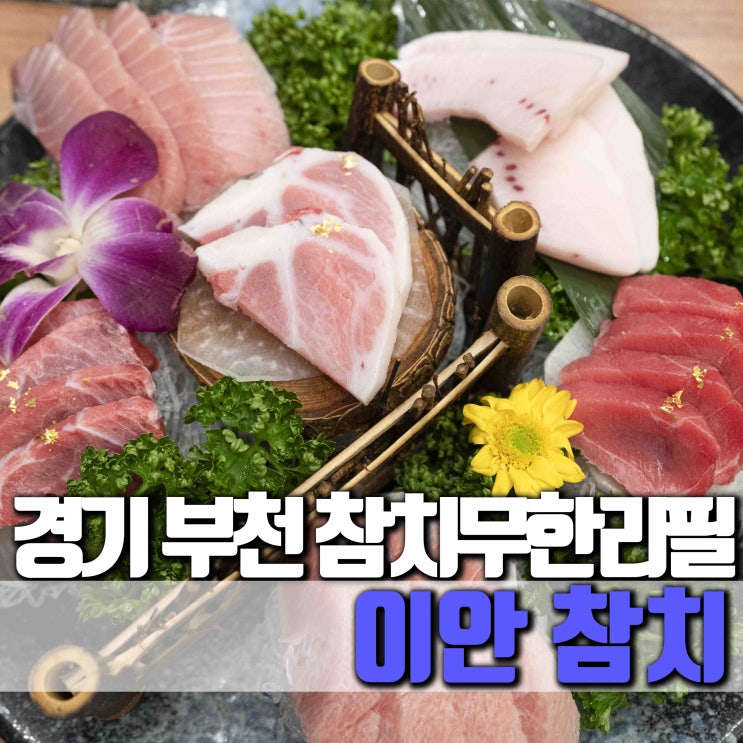  [경기 부천] 부천 중동 참치맛집 이안참치 적극 추천합니다~