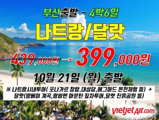  [VJ] 10/21(월) 출발!! 베트남 나트랑 + 달랏 추가 가격인하 399 초특가!!