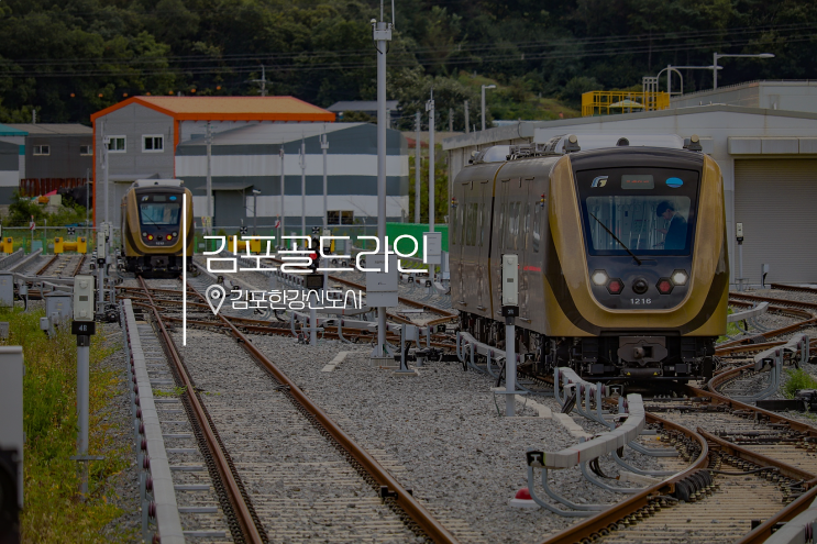 김포골드라인 간단하게 알아보기 [김포공항역, 장기역, 구래역, 양촌역]