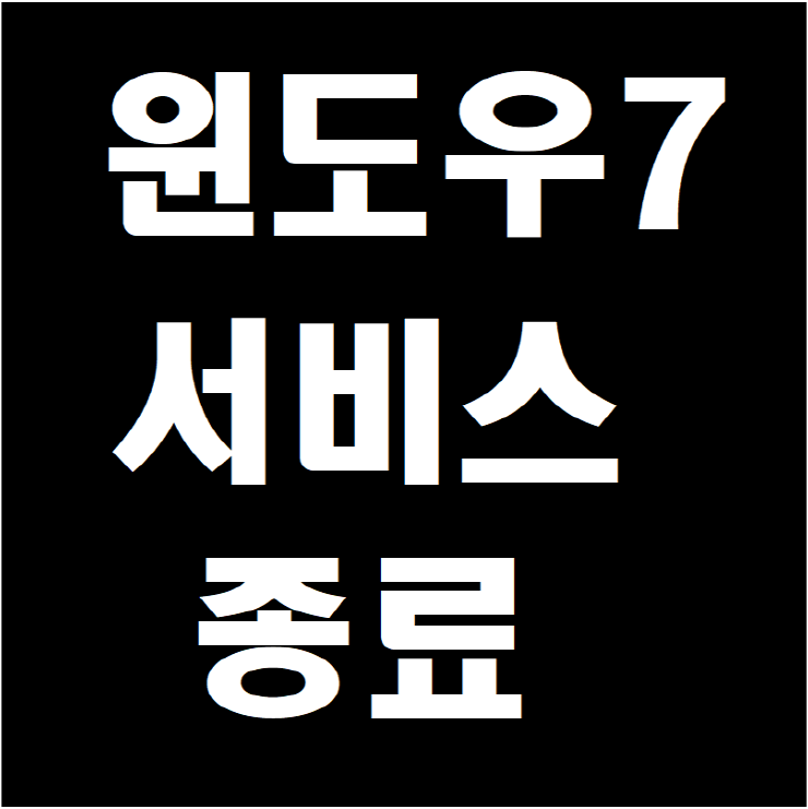  윈도우7 서비스 종료