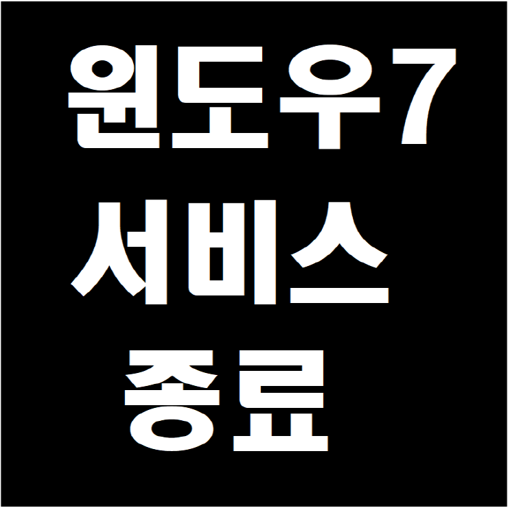 윈도우7 서비스 종료