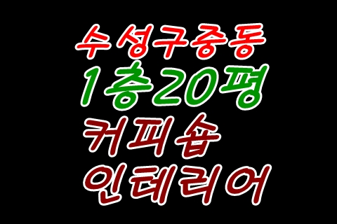  수성구 중동 미용실,커피숍,옷가게 최적지