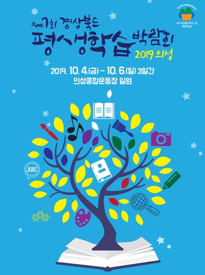  제7회 경상북도 평생학습박람회 2019 의성 참가!