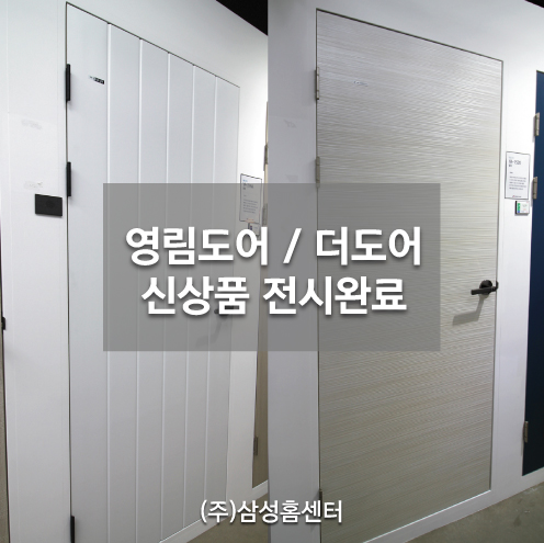 춘천영림도어 더도어 신상품 ABS도어 YA-770, YA-670, TA-17  전시완료