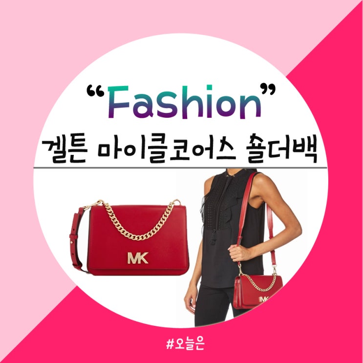  겔튼 클로스 백 마이클 코어스 70%할인 구입기회