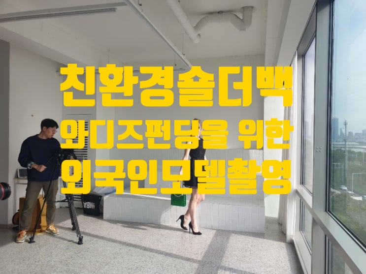  친환경 숄더백 제작, 와디즈 펀딩을 위한 외국인모델 촬영