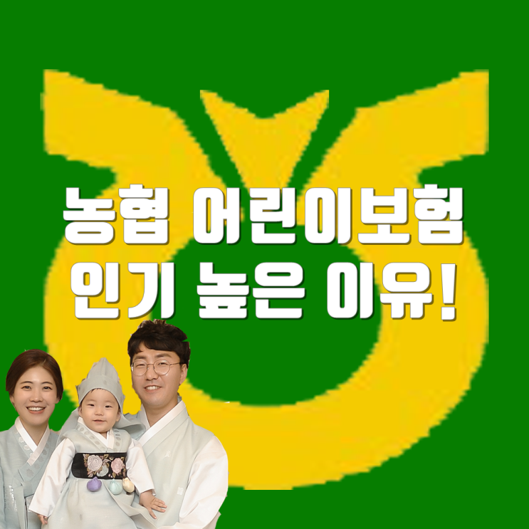  농협 어린이보험 가성비 최고예요!