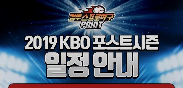  <안내> 2019 한국프로야구 포스트시즌 일정
