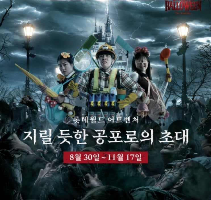  롯데월드 10월 할인 정보 + 호러 할로윈 & 큐티 할로윈 공연 정보