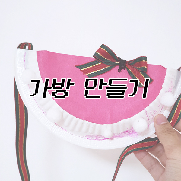  < 가방 만들기 > 해요~
