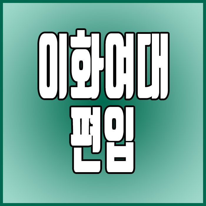  이화여자대학교 편입, 점수 반영은 어떻게?