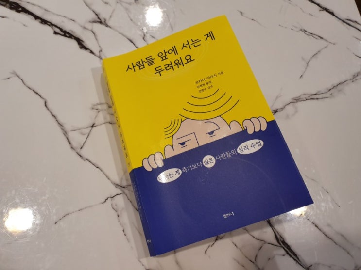  사람들 앞에 서는 게 두려워요 - 오카다 다카시