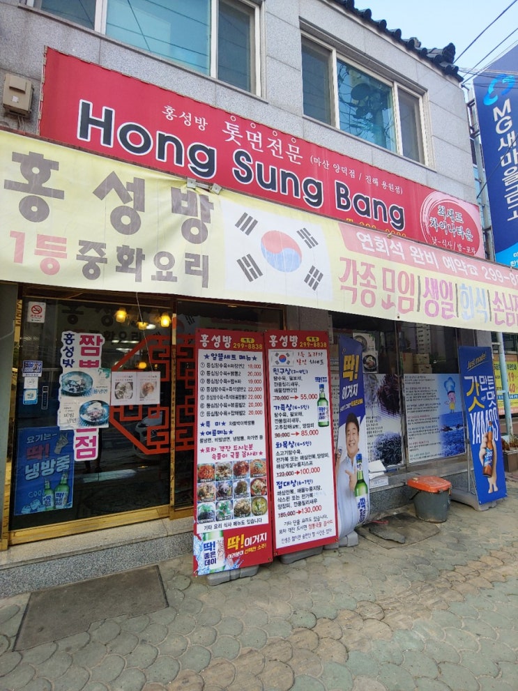  마산양덕동맛집-홍성방:가성비좋은 중국집