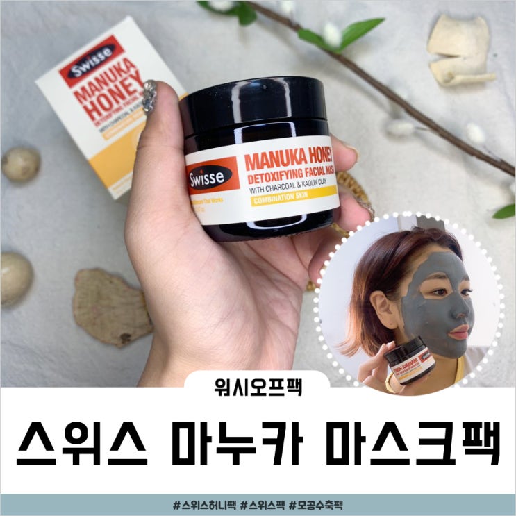  머드팩 추천 / 스위스마누카마스크팩