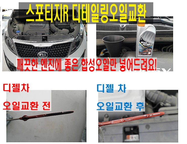  기아 스포티지R 디젤차 합성엔진오일교환 디테일링오일교환시공 잔유제거 + 오일샤워.부천 현대기아 DPF디젤차 합성엔진오일교환 전문점 부영수퍼카 