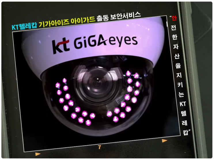  KT텔레캅 기가아이즈 아이가드 출동 보안서비스