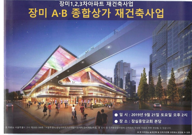  잠실장미아파트재건축 전문.., 제일부동산중개법인이 전하는 "잠실장미 A.B상가 재건축 사업설명회" 참석자료 안내