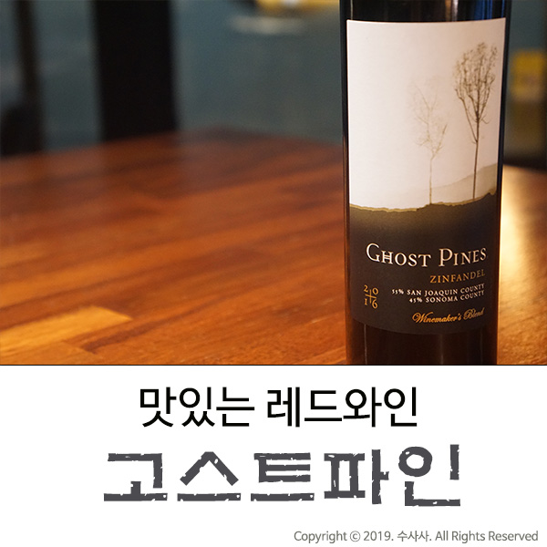  맛있는 레드와인 어디에도 잘 어울리는 고스트파인