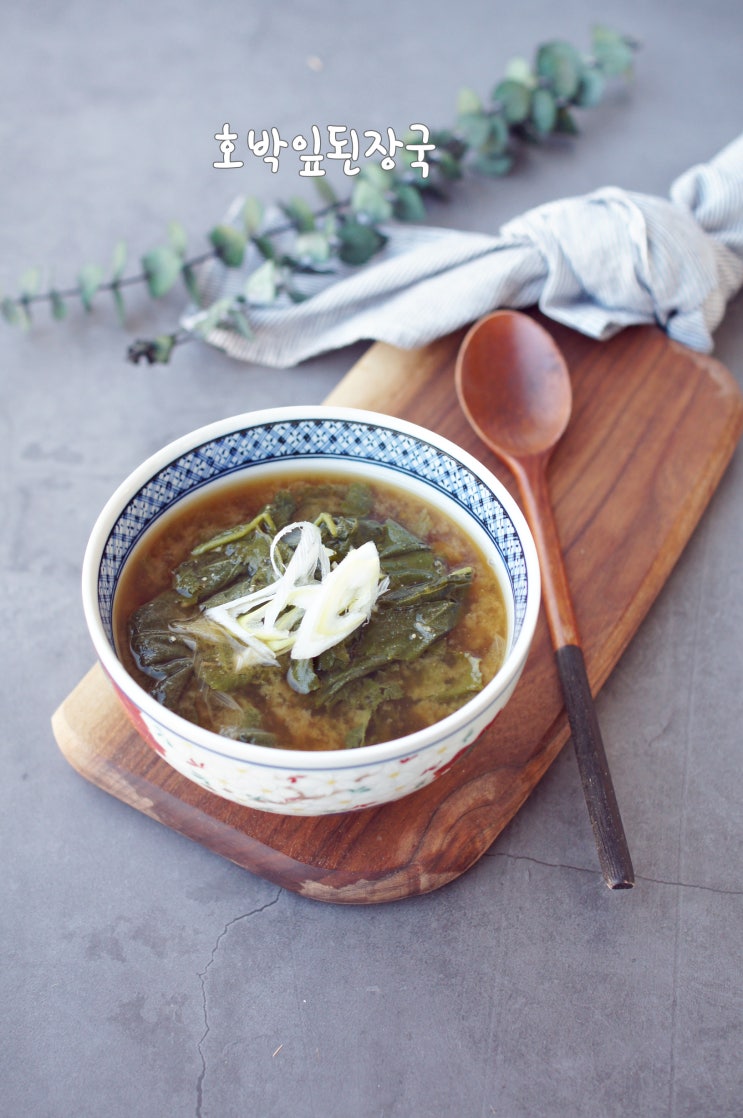  호박잎 된장국 맛있게 끓이는법, 구수한 된장국 만드는 법