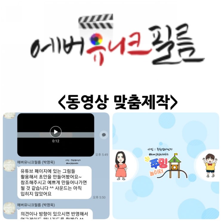 동영상 맞춤제작을 에버유니크필름에 부탁했어요