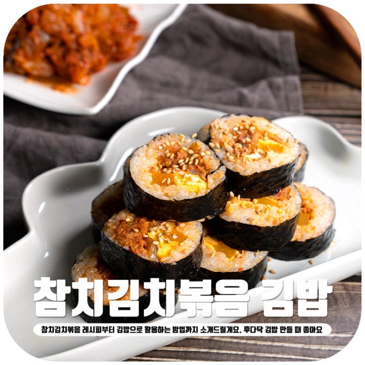 참치김치볶음 김밥 레시피 후다닥 한줄 뚝딱
