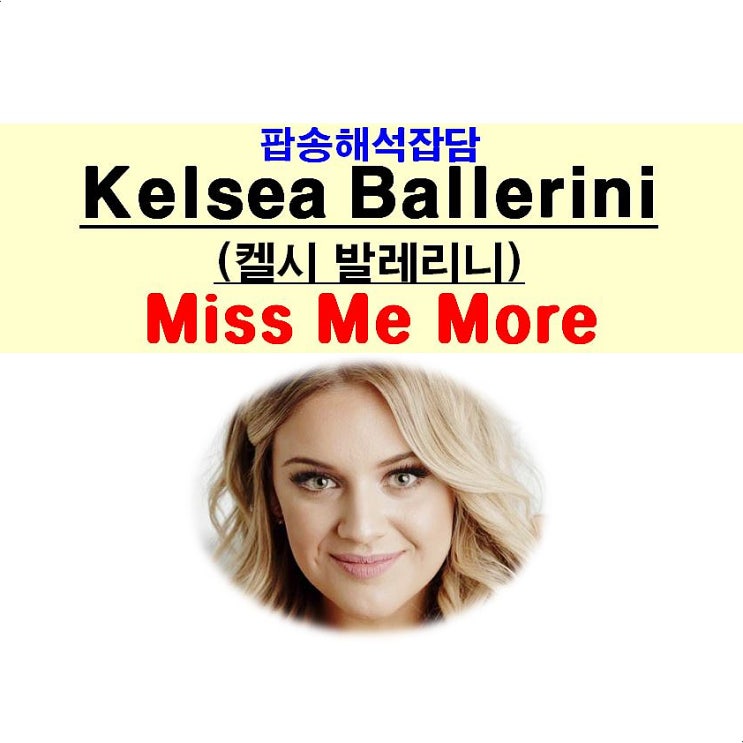 팝송해석잡담::Kelsea Ballerini(켈시 발레리니), "Miss Me More" 켈리 클락슨 때문에