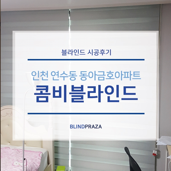  인천 연수동 아파트 블라인드 설치 _ 콤비블라인드