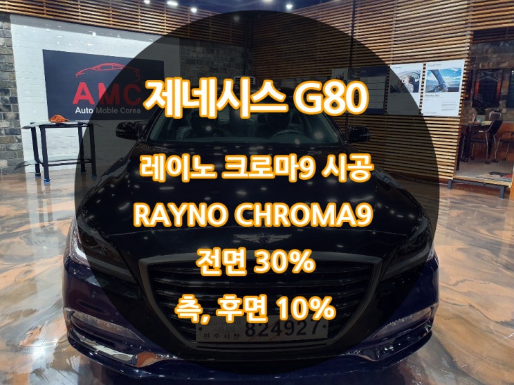  레이노 크로마9 제네시스 G80 신차검수 열차단썬팅·전자파·헤이즈·무아레 최소화 용인썬팅 죽전레이노점