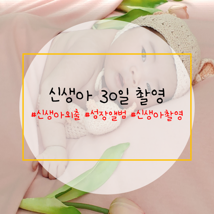  신생아 30일 성장앨범 촬영하러 첫 외출 했어요.
