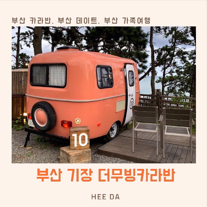  부산 카라반 / 부산 기장 더무빙카라반 / 10호(치킨) 솔직 후기 ‘한 번쯤은 가볼 만한 곳’