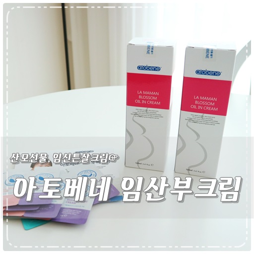  아토베네 임신튼살크림 산모선물 로 좋아요 ~ 