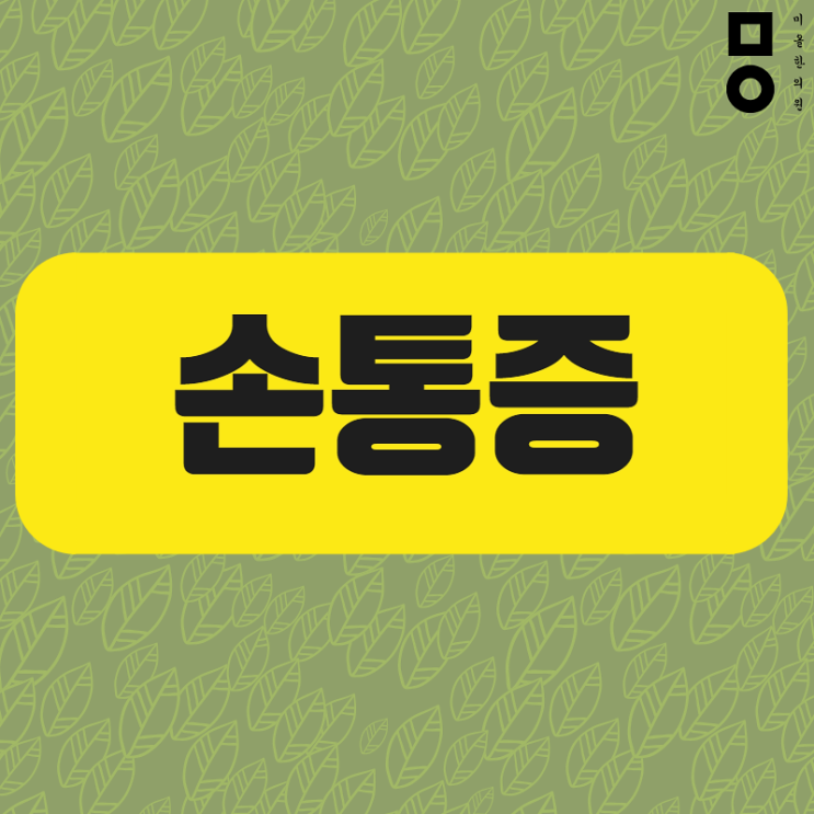  매송면 손가락통증 빛나는 나를위해 <시흥 한의원>