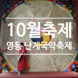  10월축제 2019 영동 난계국악축제 팡파르