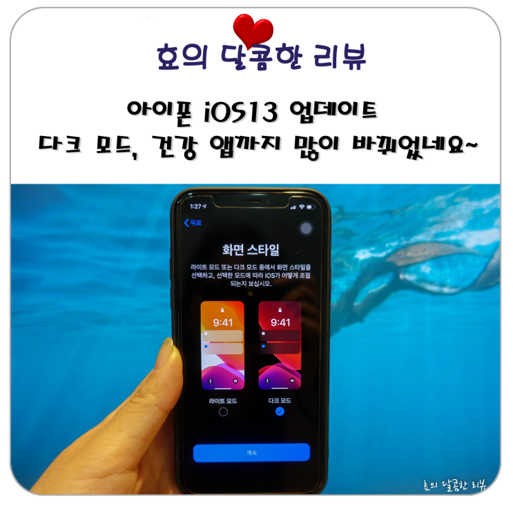  아이폰 iOS13 업데이트 다크 모드, 건강 앱까지 많이 바뀌었네요~