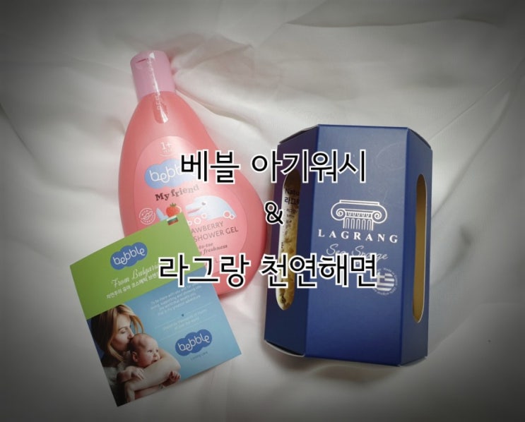  착한성분 베블과 라그랑 천연해면으로 깨끗하게 맑게 자신있게:)
