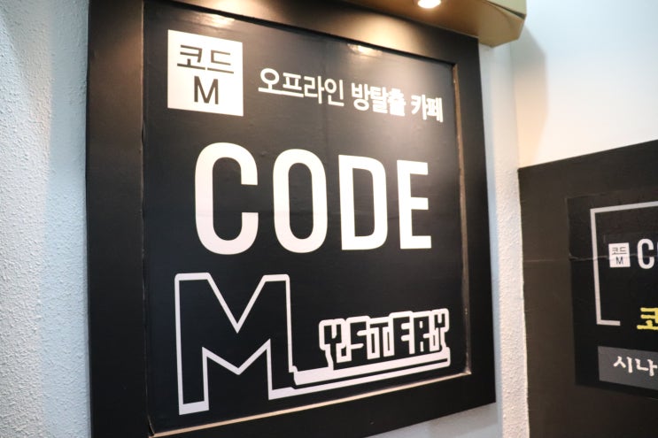 경성대 부경대 방탈출 카페 :) 코드미스터리에서 이색 데이트를!