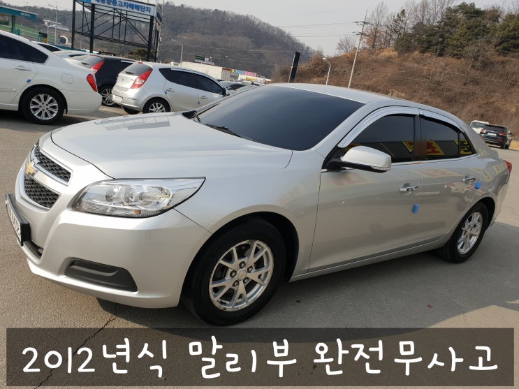  원주중고차 말리부 조용하고 좋네요.