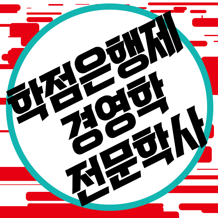  학점은행제 경영전문학사 과목신청은 어떻게 시작?!