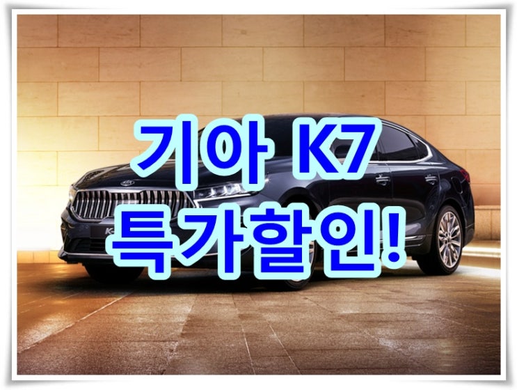  기아 케이 세븐 K 7 풀옵션도 부담없는 장기렌트 특가찬스