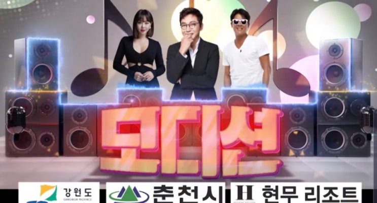  SBS모디션 개막! 본선 강촌핫플레이스 현무리조트에서 하네