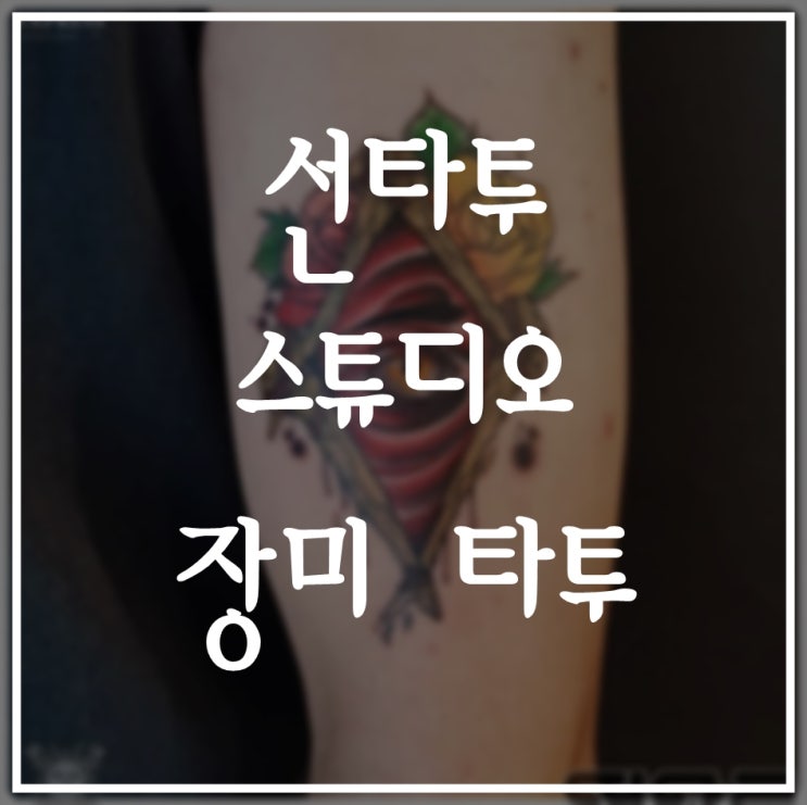  사랑을 의미하는 장미 타투! 노원타투 선타투 스튜디오에서 만나보세요!